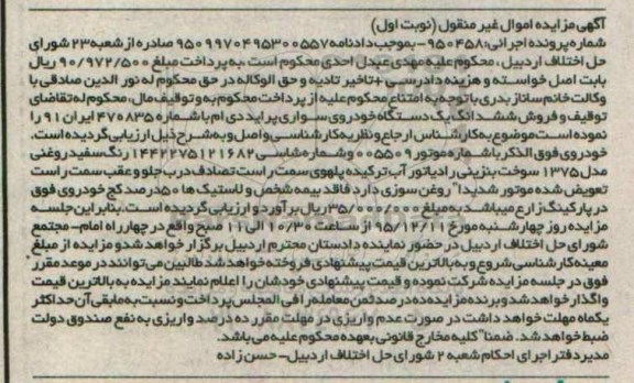 مزایده,مزایده ششدانگ یک دستگاه خودروی سواری پراید دی ام 