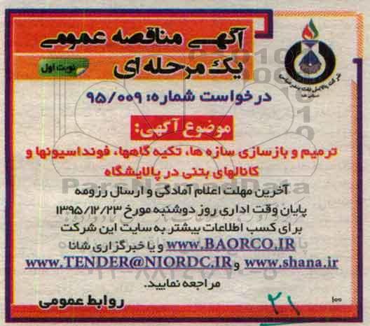 مناقصه , مناقصه ترمیم و بازسازی سازه ها , تکیه گاهها , فونداسیونها و کانالهای بتنی در پالایشگاه