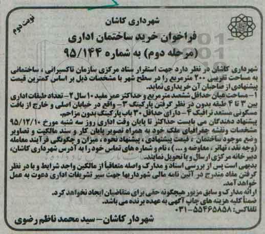 فراخوان , فراخوان خرید ساختمان اداری مرحله دوم نوبت دوم 