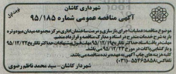 مناقصه عملیات اجرای بازسازی و مرمت ساختمان اداری ...