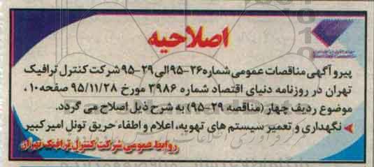اصلاحیه , مناقصه نگهداری و تعمیر سیستم تهویه اعلام و اطفا حریق تونل