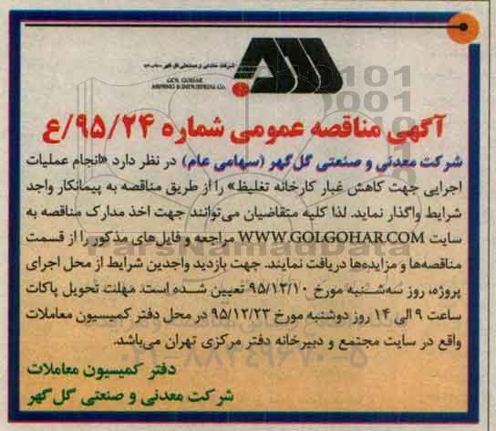 مناقصه عمومی , مناقصه عمومی انجام عملیات اجرایی جهت کاهش غبار کارخانه تغلیظ 