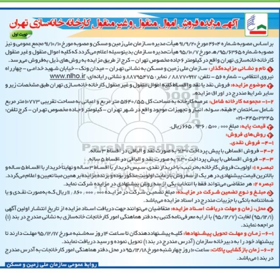 مزایده , مزایده فروش اقساطی اموال منقول و غیر منقول کارخانه خانه سازی تهران