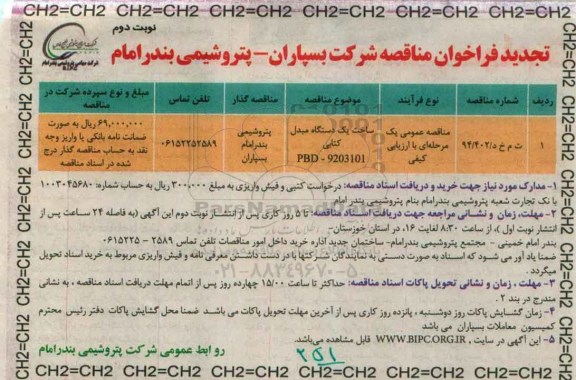 تجدید فراخوان مناقصه, تجدید فراخوان ساخت یک دستگاه مبدل کتابی-  نوبت دوم 