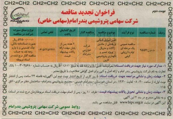 فراخوان مناقصه , فراخوان تجدید مناقصه تامین نیروی انسانی و  ...  - نوبت دوم 
