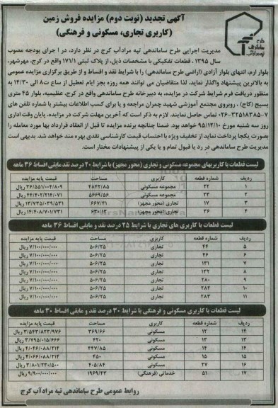 مزایده,مزایده زمین کاربری تجاری مسکونی و فرهنگی نوبت دوم