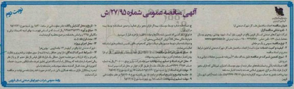 آگهی مناقصه عمومی ، مناقصه احداث ساختمان طب کار  نوبت دوم 