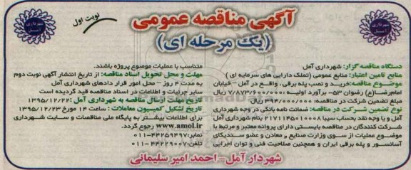 آگهی مناقصه عمومی, مناقصه  خرید و نصب پله برقی