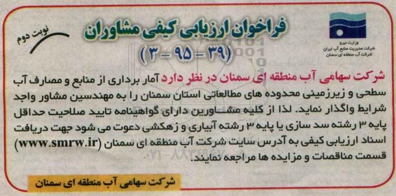 فراخوان آماربرداری از منابع و مصارف آب سطحی  ... نوبت دوم 