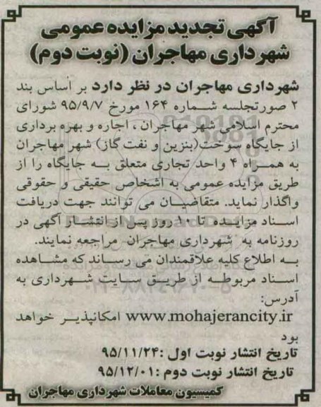 آگهی تجدید مزایده عمومی, مزایده  اجاره و بهره برداری از جایگاه سوخت .... نوبت دوم 