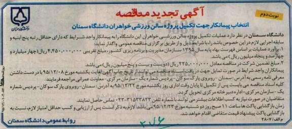 تجدید آگهی مناقصه ,تجدید  مناقصه تکمیل پروژه سالن ورزشی خواهران  نوبت دوم 