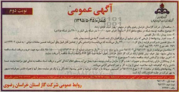 آگهی عمومی , مناقصه توسعه شبکه در سطح مناطق  نوبت دوم 
