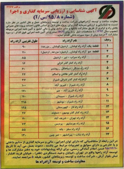 مناقصه , مناقصه شناسایی و ارزیابی سرمایه گذاری و اجرا قطعه یک آزاد راه