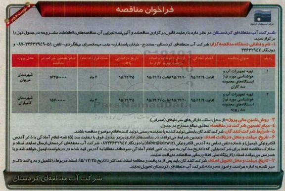 فراخوان مناقصه , فراخوان مناقصه تهیه تجهیزات آب و هواشناسی مورد نیاز ایستگاههای محدوده سد گاران....نوبت دوم
