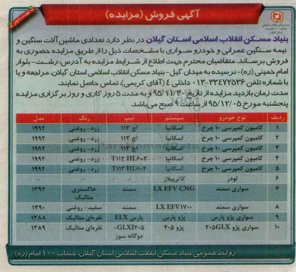 آگهی فروش (مزایده), مزایده فروش تعدادی ماشین آلات سنگین و نیمه سنگین عمرانی و خودروی سواری- نوبت دوم 