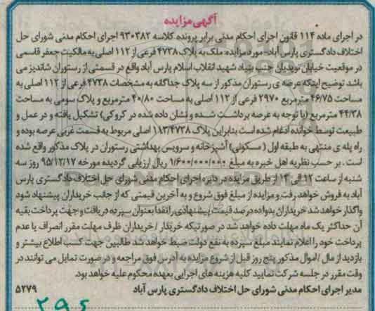 مزایده,مزایده ملک به پلاک 4738 فرعی از 112 اصلی