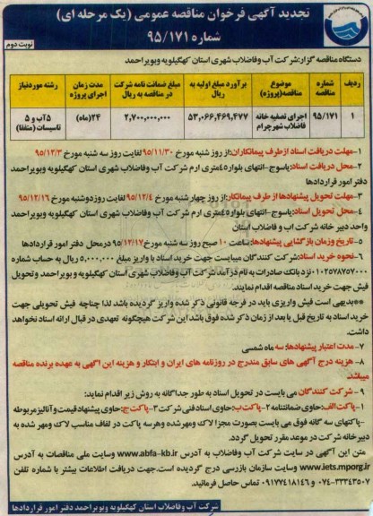 آگهی فراخوان مناقصه عمومی, فراخوان مناقصه اجرای تصفیه خانه فاضلاب شهر چرام  تجدید - نوبت دوم 