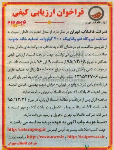 فراخوان ارزیابی کیفی,فراخوان ساخت نیروگاه فتوولتاییک 400 کیلووات - نوبت دوم 