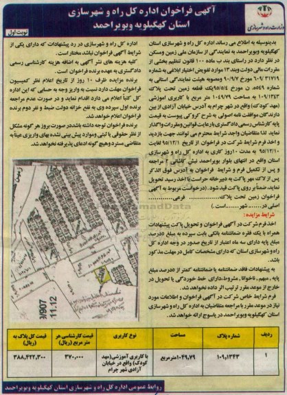 مزایده,مزایده یک قطعه زمین کاربری مهدکودک 1049.79متر 