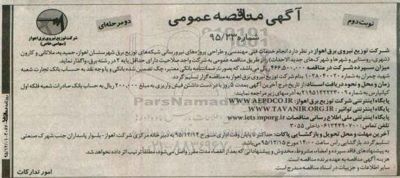 آگهی مناقصه عمومی , مناقصه انجام خدمات فنی مهندسی و طراحی پروژه های نیرورسانی شبکه ... نوبت دوم