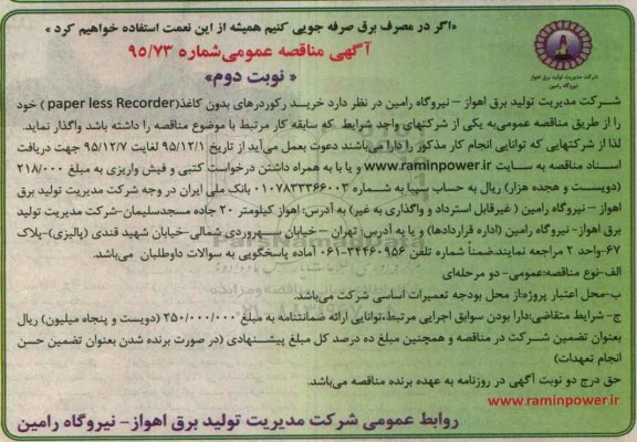 آگهی مناقصه عمومی , مناقصه خرید رکوردرهای بدون کاغذ (paper less recorder) نوبت دوم