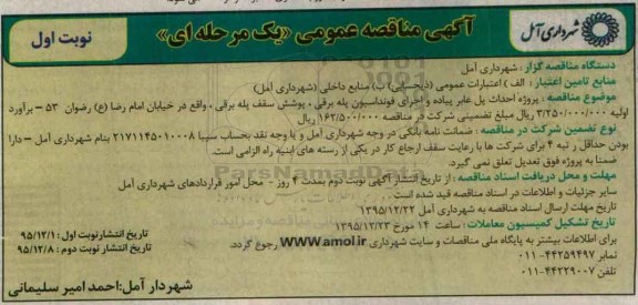 آگهی مناقصه عمومی یک مرحله ای , مناقصه پروژه احداث پل عابر پیاده و اجرای فونداسیون پله برقی