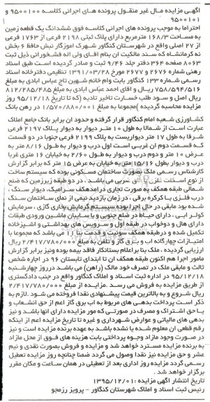 مزایده,مزایده ششدانگ زمین مساحت 168.3متر