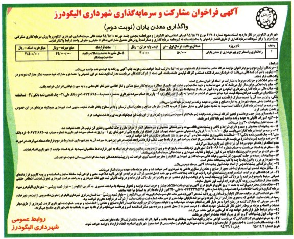 آگهی فراخوان, فراخوان مشارکت و سرمایه گذاری در راه اندازی و استخراج و بهره برداری از معدن نوبت دوم 