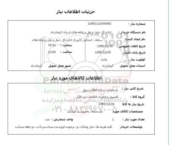 استعلام , استعلام استانداردسازی اطاق سرور به شماره 12951111000092