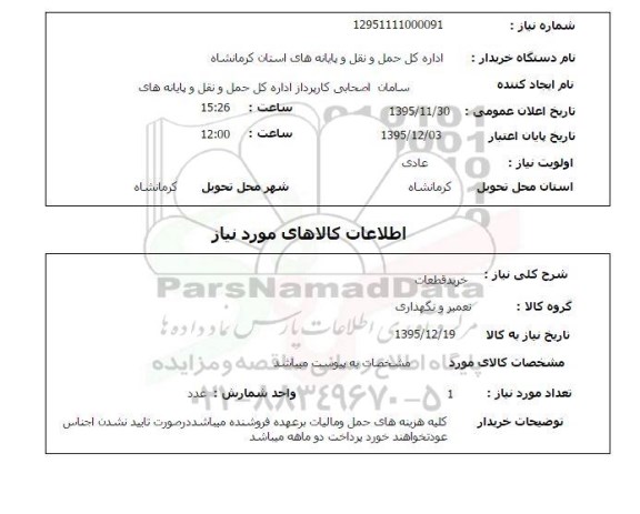 استعلام , استعلام خرید قطعات
