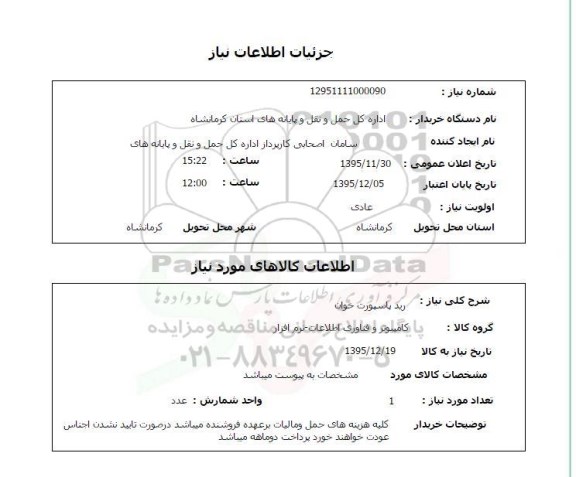 استعلام , استعلام رید پاسپورت خوان