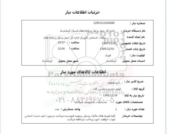استعلام , استعلام خرید قطعات