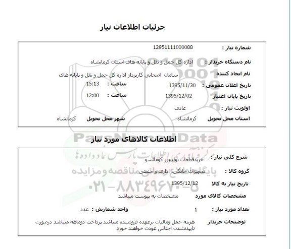 استعلام , استعلام خرید قطعات بولدوزر کوماتسو