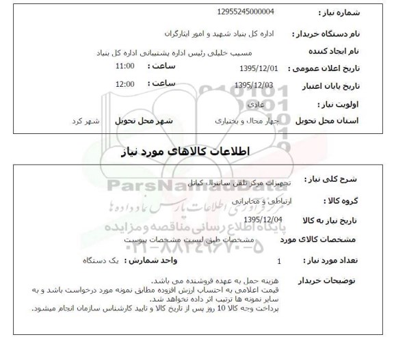 استعلام, استعلام تجهیزات مرکز تلفن سانترال کیاتل