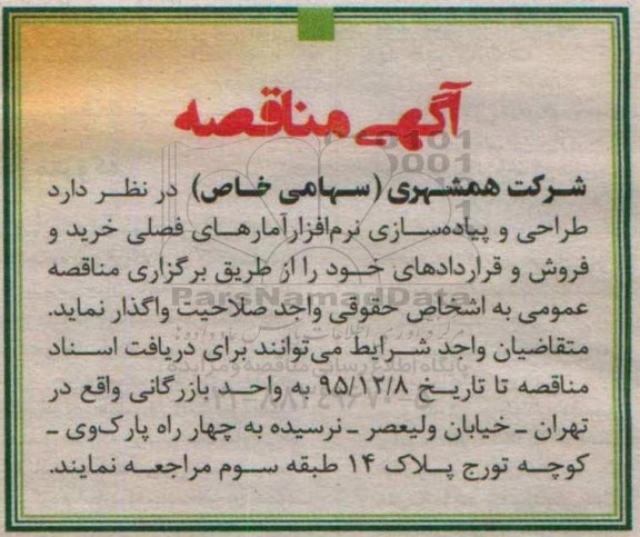 مناقصه, مناقصه طراحی و پیاده سازی نرم افزار آمارهای فصلی خرید و فروش و قراردادهای 