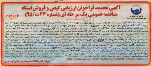 تجدید فراخوان ارزیابی کیفی و فروش اشناد مناقصه عمومی یک مرحله ای , فراخوان خدمات درآمدی فنی اجرایی امور مشترکین ملارد - نوبت دوم 