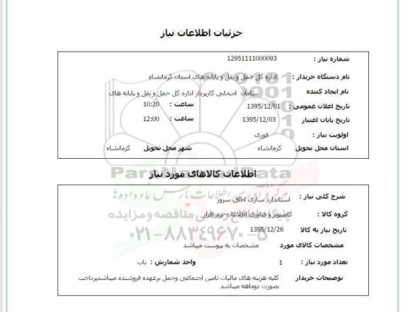 استعلام , استعلام استانداردسازی اطاق سرور