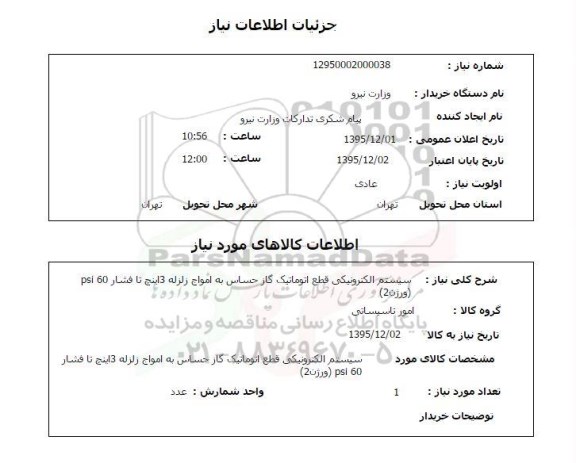 استعلام سیستم الکترونیکی قطع اتوماتیک گاز حساس 