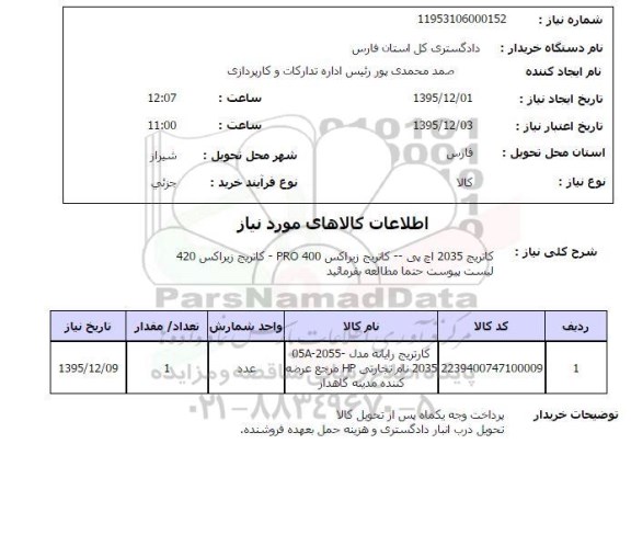 استعلام کارتریج رایانه