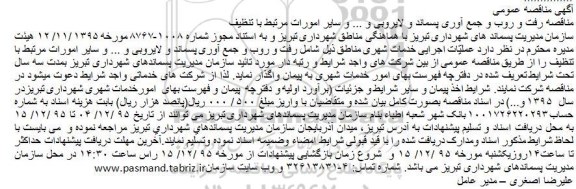 آگهی مناقصه عمومی , آگهی مناقصه عمومی رفت و روب و جمع آوری پسماند و لایروبی و ... و سایر امورات مرتبط با تنظیف
