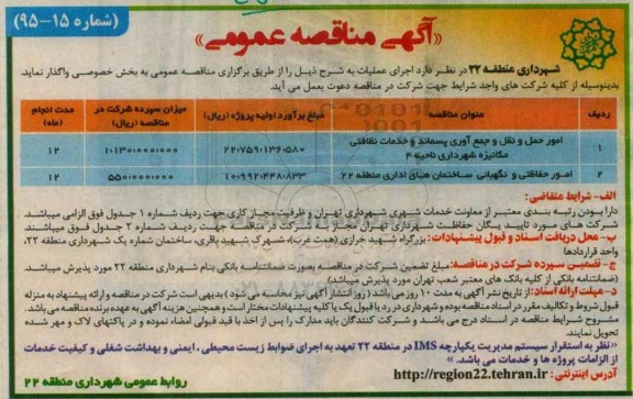 آگهی مناقصه عمومی, مناقصه امور حمل و نقل و جمع آوری پسماند و خدمات نظافتی مکانیزه