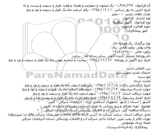 مناقصه ،مناقصه تهیه مصالح و نیرو رسانی 