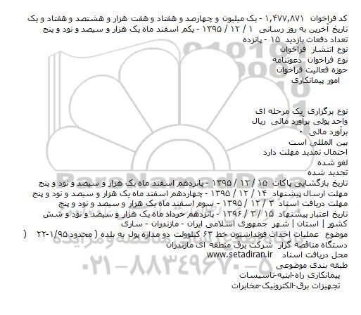 فراخوان عملیات احداث فونداسیون خط ۶۳ کیلوولت دو مداره پول به بلده