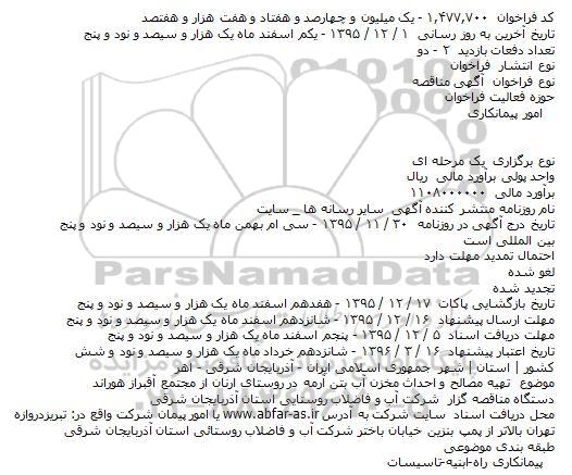 مناقصه تهیه مصالح و احداث مخزن آب بتن آرمه