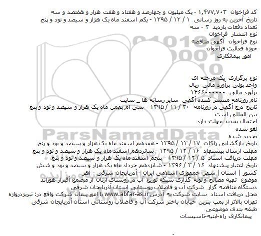 مناقصه تهیه مصالح و لوله گذاری شبکه توزیع آب
