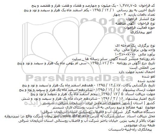 مناقصه تهیه مصالح و نیرو رسانی به آب شرب