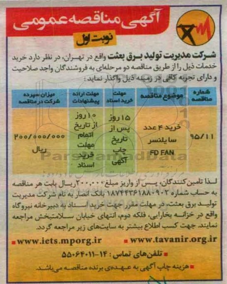 آگهی مناقصه عمومی , مناقصه خرید 4 عدد سایلنسر FD FAN 