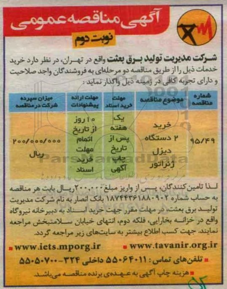 آگهی مناقصه عمومی , مناقصه خرید دو دستگاه دیزل ژنراتور  نوبت دوم 