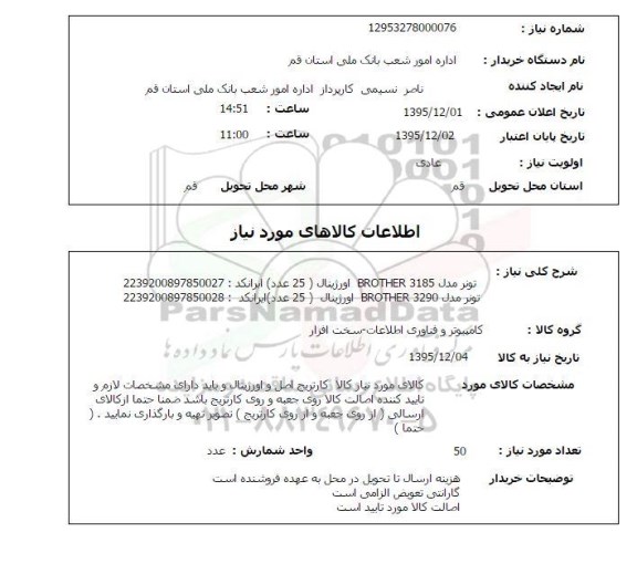 استعلام, استعلام تونر مدل 3185 BROTHER 