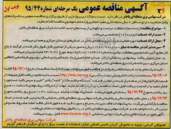 آگهی مناقصه عمومی دو مرحله ای , مناقصه ارائه خدمات حفاظت , حراست و نگهبانی ...